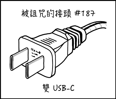 雙 USB-C